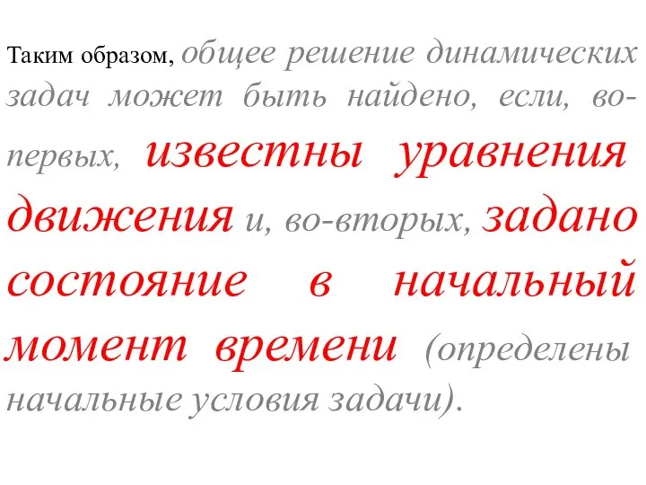 Таким образом, общее решение динамических задач может быть найдено, если, во-первых,