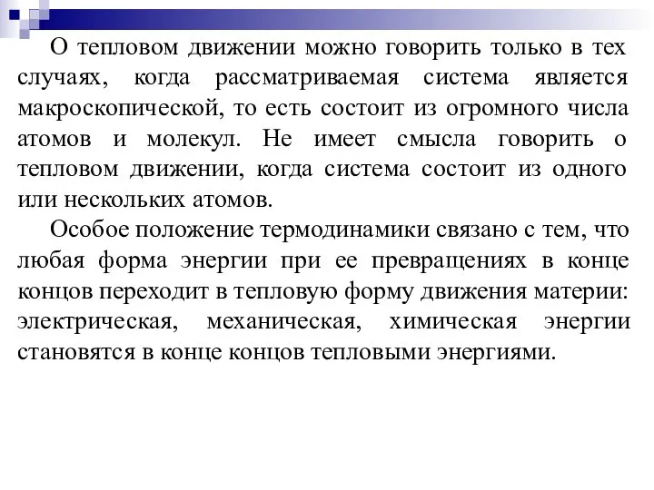 О тепловом движении можно говорить только в тех случаях, когда рассматриваемая