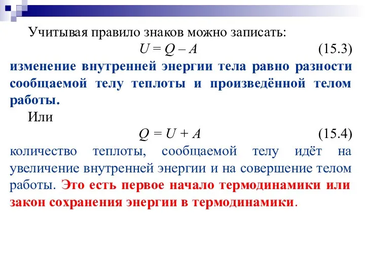 Учитывая правило знаков можно записать: U = Q – А (15.3)