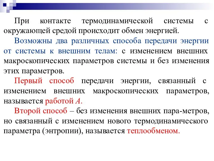 При контакте термодинамической системы с окружающей средой происходит обмен энергией. Возможны