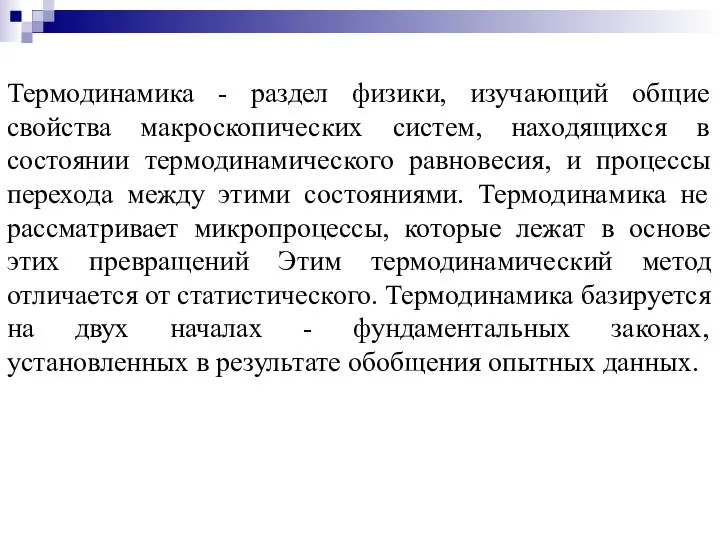 Термодинамика - раздел физики, изучающий общие свойства макроскопических систем, находящихся в