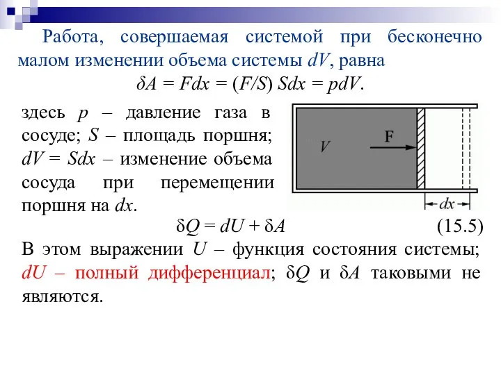 Работа, совершаемая системой при бесконечно малом изменении объема системы dV, равна