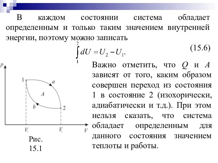 В каждом состоянии система обладает определенным и только таким значением внутренней