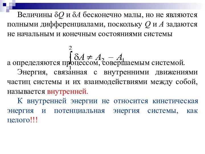 Величины δQ и δA бесконечно малы, но не являются полными дифференциалами,