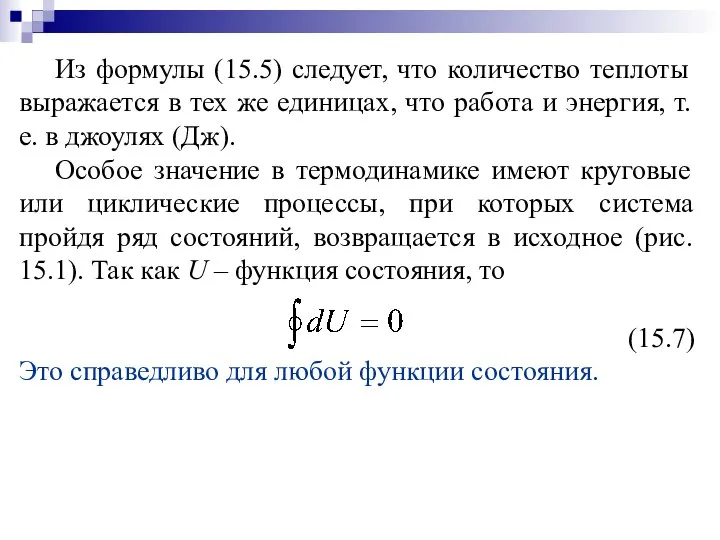 Из формулы (15.5) следует, что количество теплоты выражается в тех же