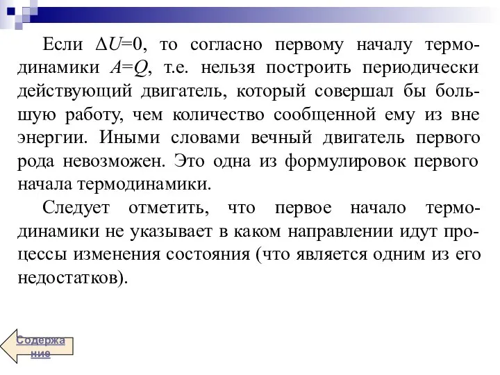 Если ΔU=0, то согласно первому началу термо-динамики А=Q, т.е. нельзя построить