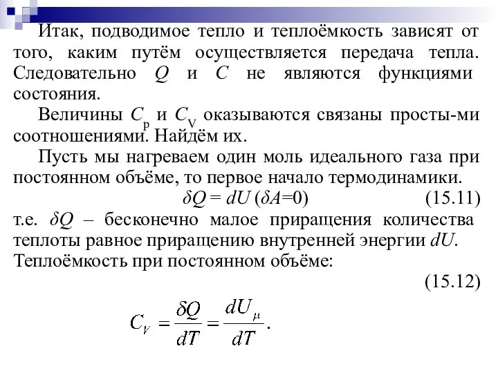 Итак, подводимое тепло и теплоёмкость зависят от того, каким путём осуществляется