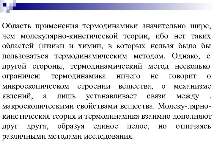 Область применения термодинамики значительно шире, чем молекулярно-кинетической теории, ибо нет таких