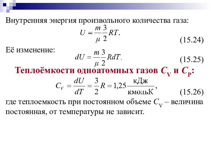 Внутренняя энергия произвольного количества газа: (15.24) Её изменение: (15.25) Теплоёмкости одноатомных