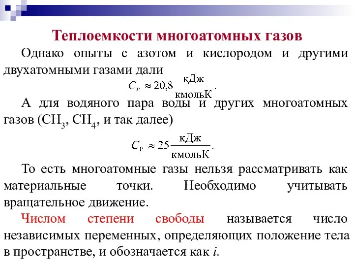 Теплоемкости многоатомных газов Однако опыты с азотом и кислородом и другими