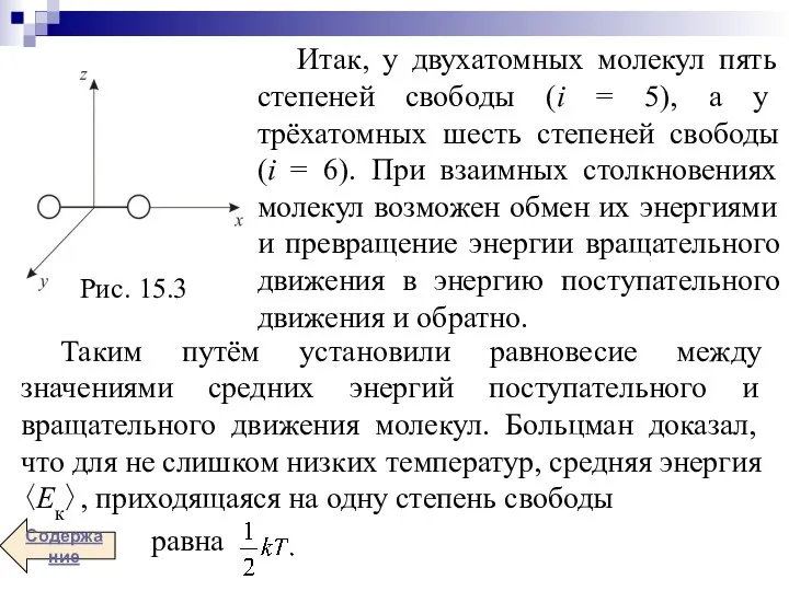 Итак, у двухатомных молекул пять степеней свободы (i = 5), а