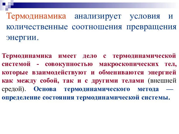 Термодинамика анализирует условия и количественные соотношения превращения энергии. Термодинамика имеет дело