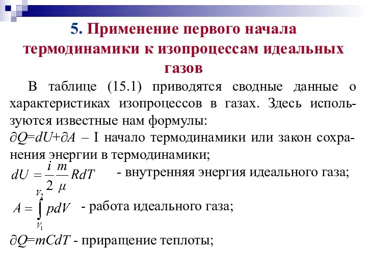 5. Применение первого начала термодинамики к изопроцессам идеальных газов В таблице