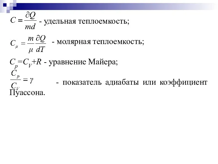 - удельная теплоемкость; - молярная теплоемкость; Ср=СV+R - уравнение Майера; - показатель адиабаты или коэффициент Пуассона.