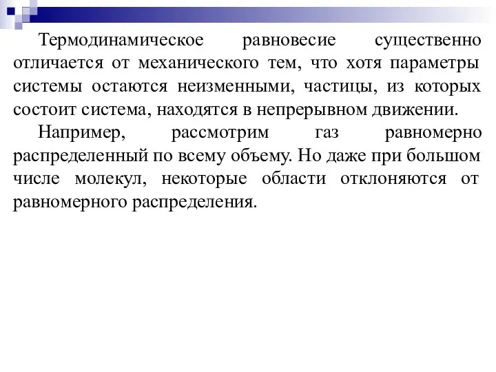 Термодинамическое равновесие существенно отличается от механического тем, что хотя параметры системы