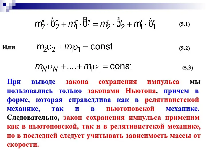 Или (5.1) (5.2) (5.3)