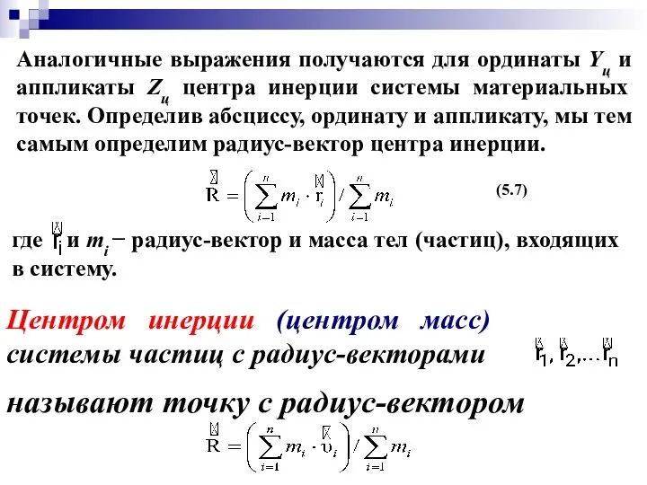 (5.7) Центром инерции (центром масс) системы частиц с радиус-векторами называют точку с радиус-вектором