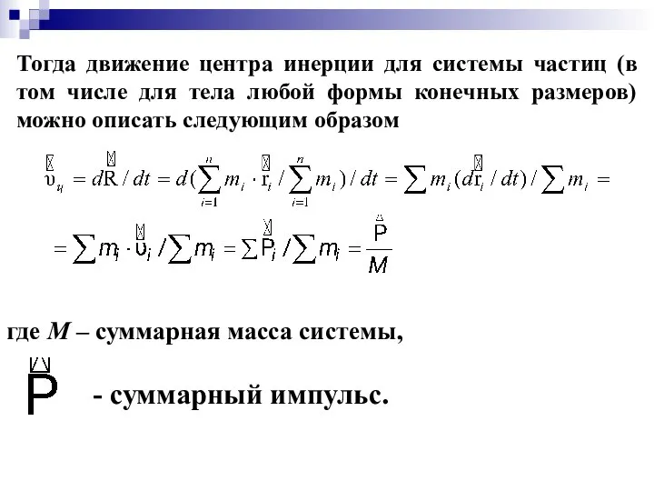 где М – суммарная масса системы, - суммарный импульс.