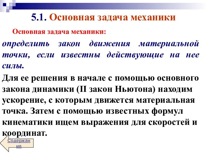 Основная задача механики: определить закон движения материальной точки, если известны действующие