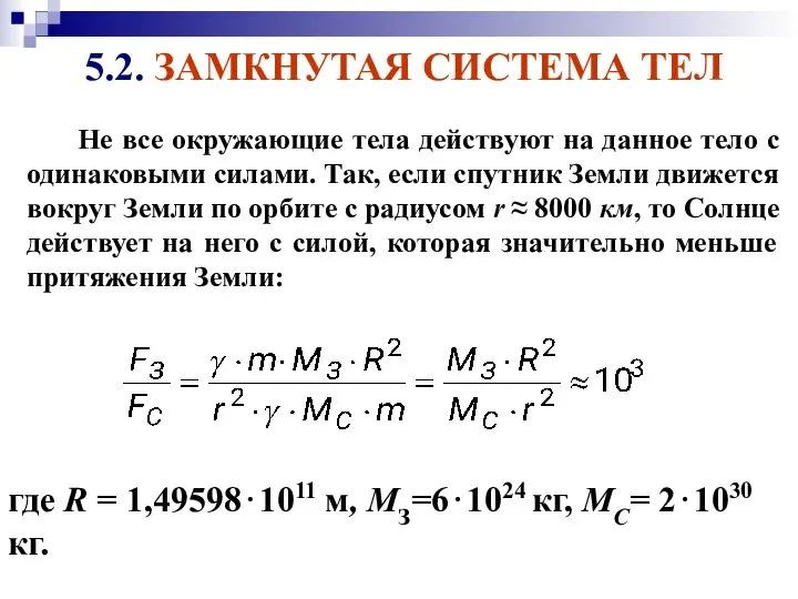 где R = 1,49598⋅1011 м, МЗ=6⋅1024 кг, МС= 2⋅1030 кг.