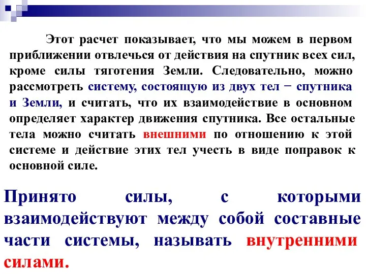 Принято силы, с которыми взаимодействуют между собой составные части системы, называть внутренними силами.