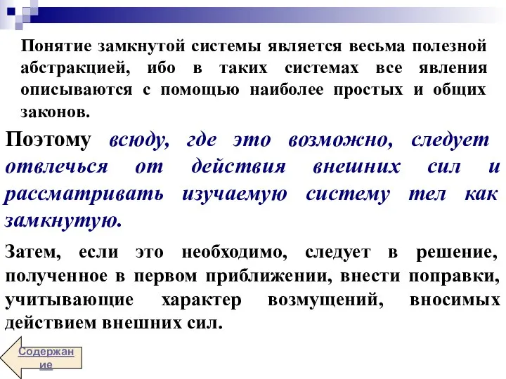 Понятие замкнутой системы является весьма полезной абстракцией, ибо в таких системах