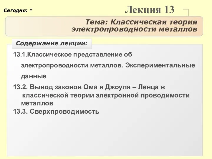 Лекция 13 Тема: Классическая теория электропроводности металлов 13.1.Классическое представление об электропроводности