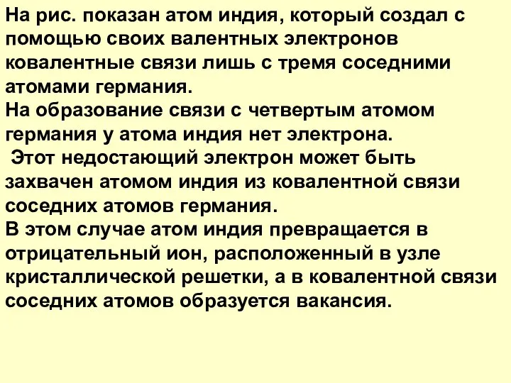 На рис. показан атом индия, который создал с помощью своих валентных