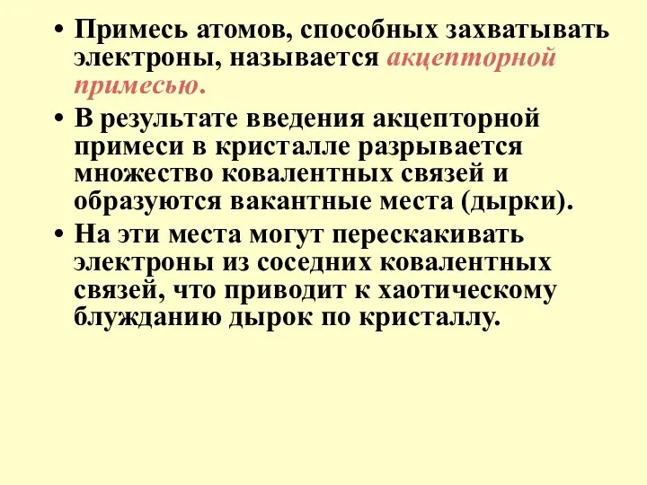 Примесь атомов, способных захватывать электроны, называется акцепторной примесью. В результате введения