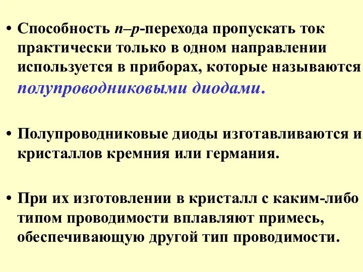 Способность n–p-перехода пропускать ток практически только в одном направлении используется в