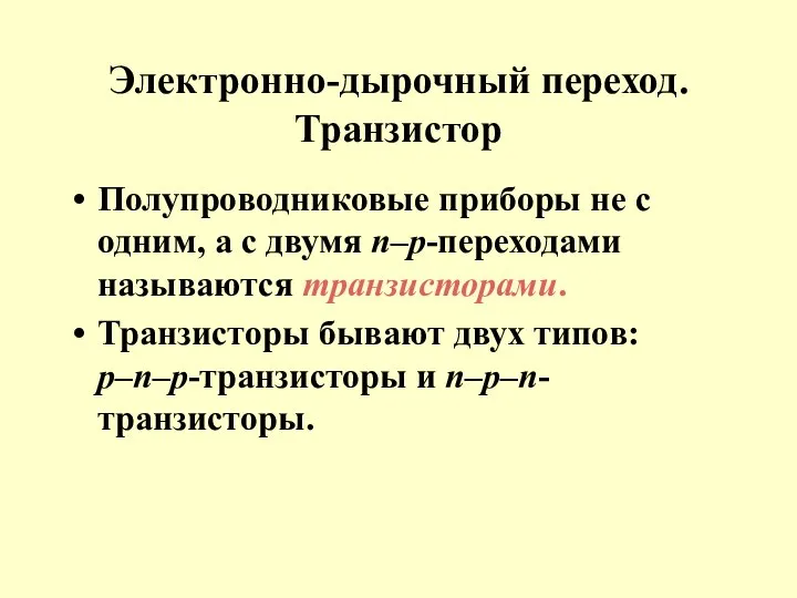 Электронно-дырочный переход. Транзистор Полупроводниковые приборы не с одним, а с двумя