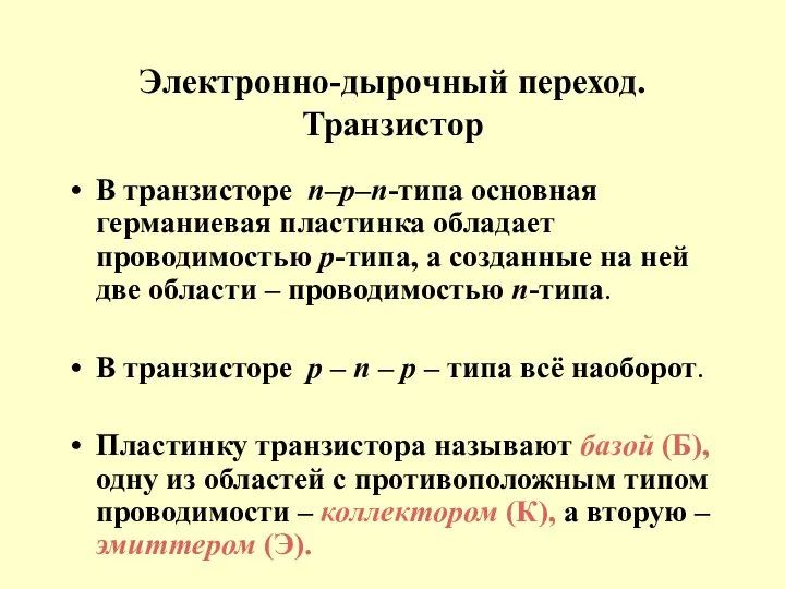 Электронно-дырочный переход. Транзистор В транзисторе n–p–n-типа основная германиевая пластинка обладает проводимостью