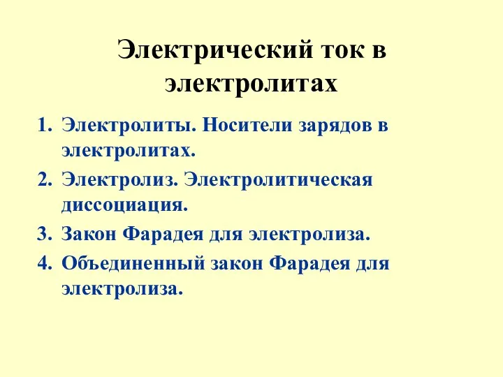 Электрический ток в электролитах Электролиты. Носители зарядов в электролитах. Электролиз. Электролитическая