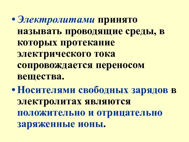 Электролитами принято называть проводящие среды, в которых протекание электрического тока сопровождается