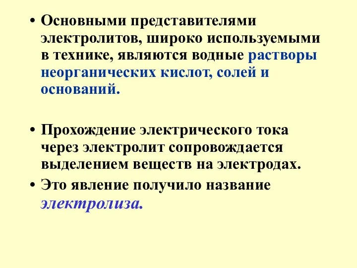 Основными представителями электролитов, широко используемыми в технике, являются водные растворы неорганических