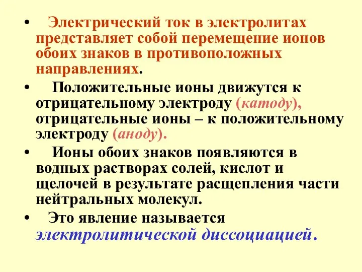 Электрический ток в электролитах представляет собой перемещение ионов обоих знаков в