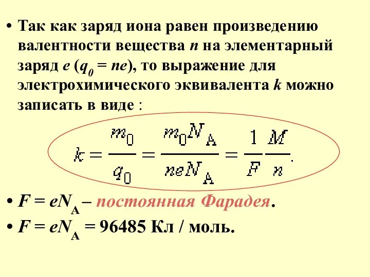 Так как заряд иона равен произведению валентности вещества n на элементарный