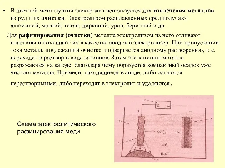 В цветной металлургии электролиз используется для извлечения металлов из руд и