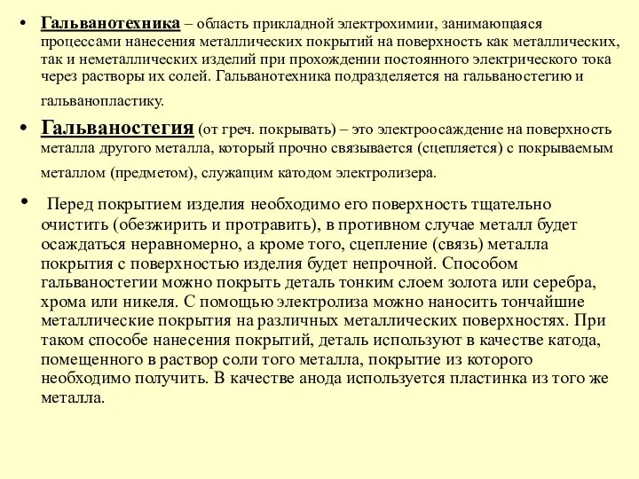 Гальванотехника – область прикладной электрохимии, занимающаяся процессами нанесения металлических покрытий на