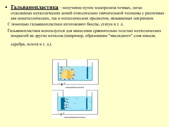 Гальванопластика – получение путем электролиза точных, легко отделяемых металлических копий относительно