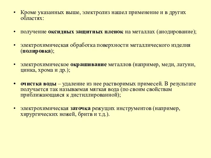 Кроме указанных выше, электролиз нашел применение и в других областях: получение