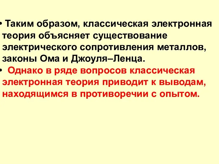 Таким образом, классическая электронная теория объясняет существование электрического сопротивления металлов, законы