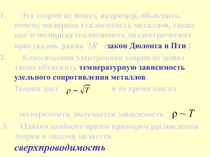 Эта теория не может, например, объяснить, почему молярная теплоемкость металлов, также