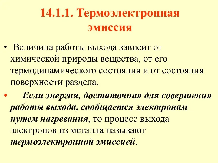 14.1.1. Термоэлектронная эмиссия Величина работы выхода зависит от химической природы вещества,