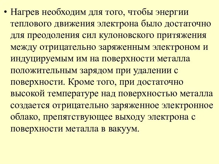 Нагрев необходим для того, чтобы энергии теплового движения электрона было достаточно