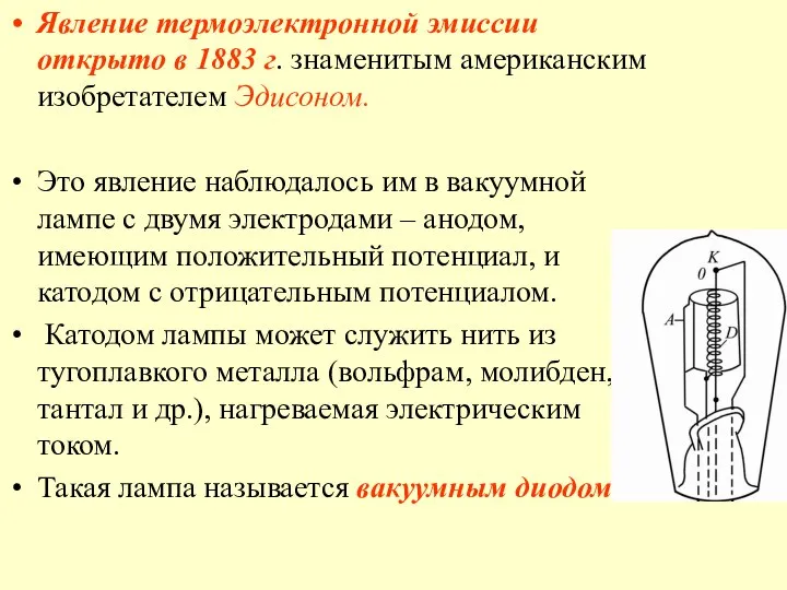 Явление термоэлектронной эмиссии открыто в 1883 г. знаменитым американским изобретателем Эдисоном.