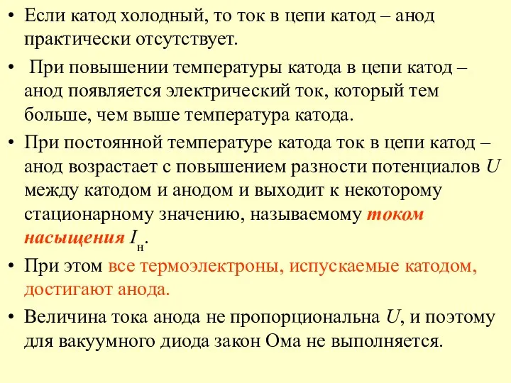 Если катод холодный, то ток в цепи катод – анод практически