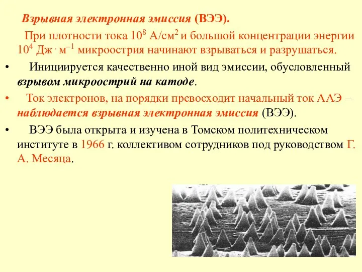 Взрывная электронная эмиссия (ВЭЭ). При плотности тока 108 А/см2 и большой