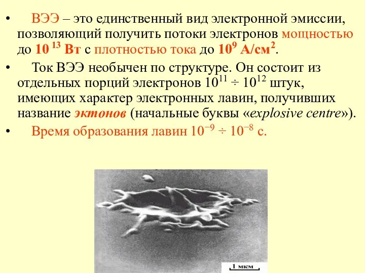 ВЭЭ – это единственный вид электронной эмиссии, позволяющий получить потоки электронов