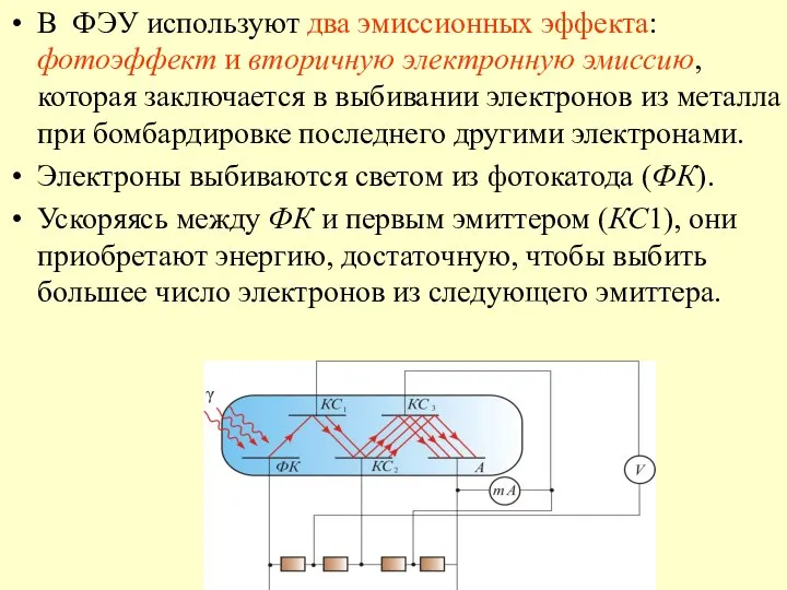 В ФЭУ используют два эмиссионных эффекта: фотоэффект и вторичную электронную эмиссию,